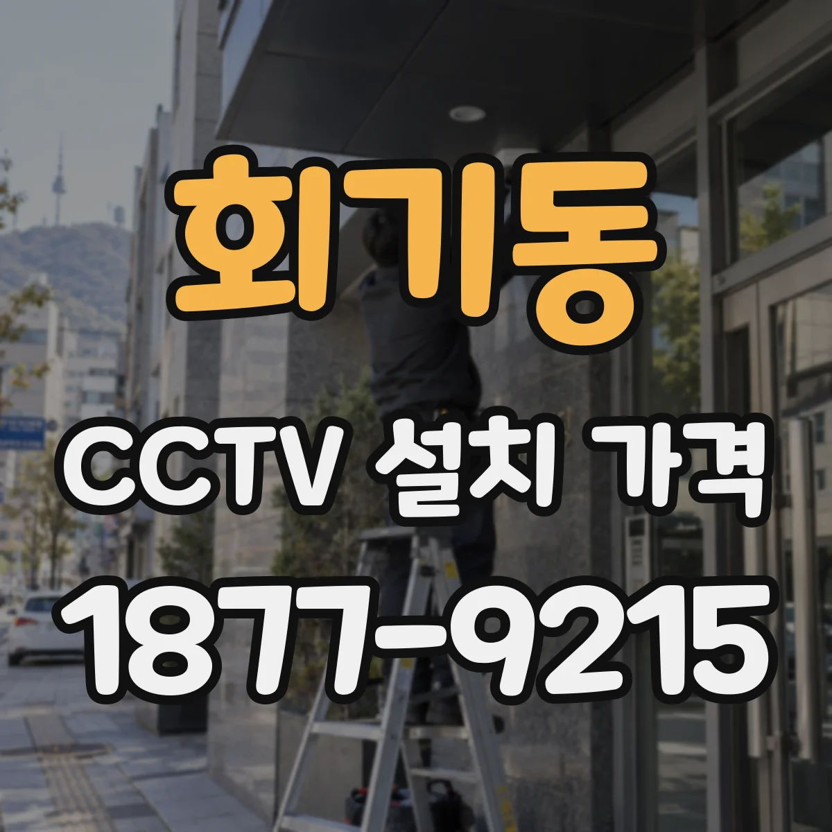 회기동 CCTV 설치 가격