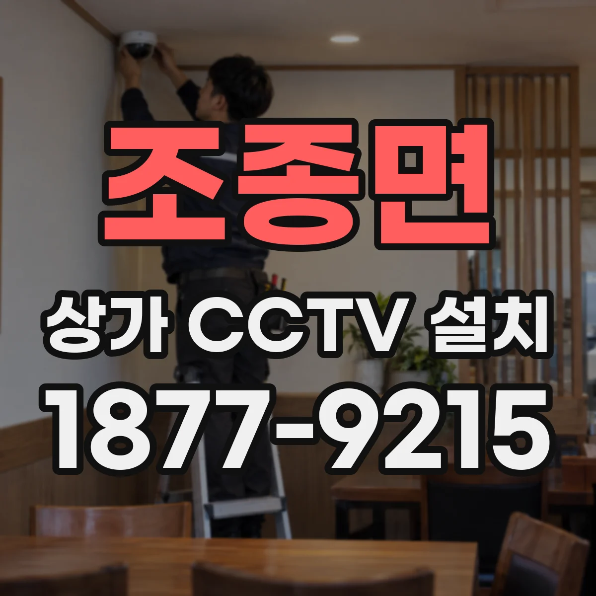 조종면 상가 CCTV 설치