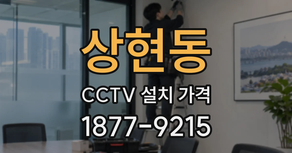 상현동 CCTV 설치 가격
