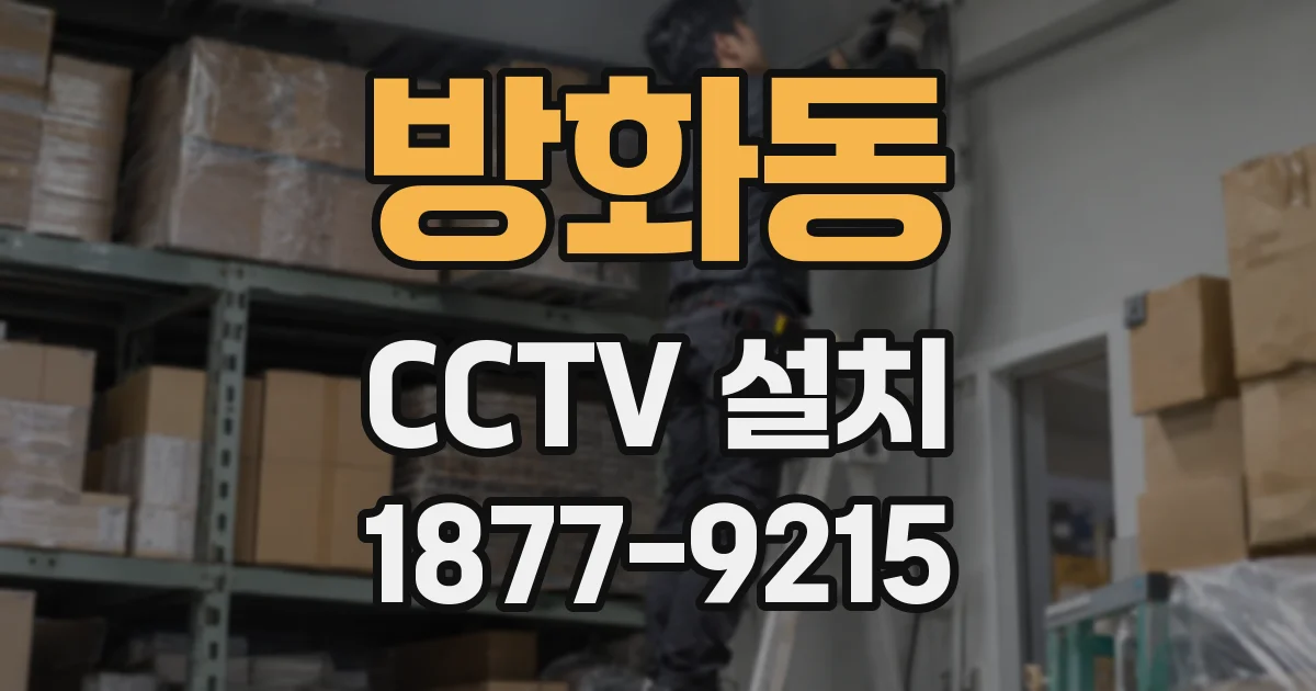 방화동 CCTV 설치