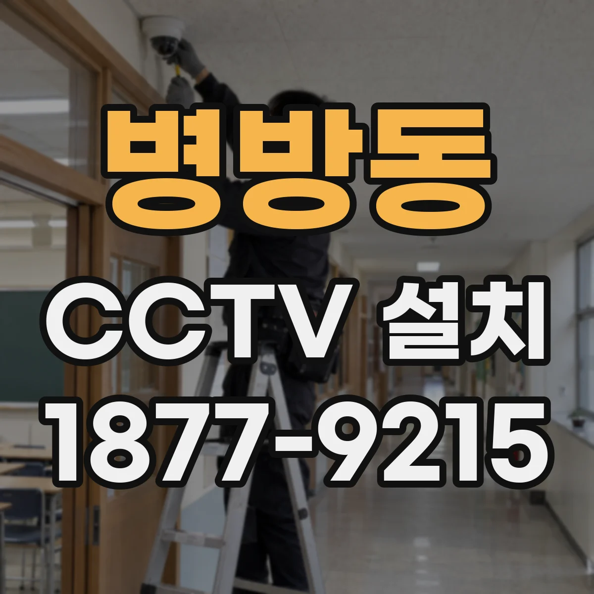 병방동 CCTV 설치