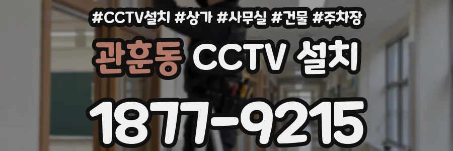 관훈동 CCTV 설치