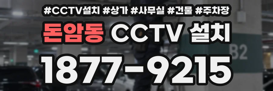 돈암동 CCTV 설치