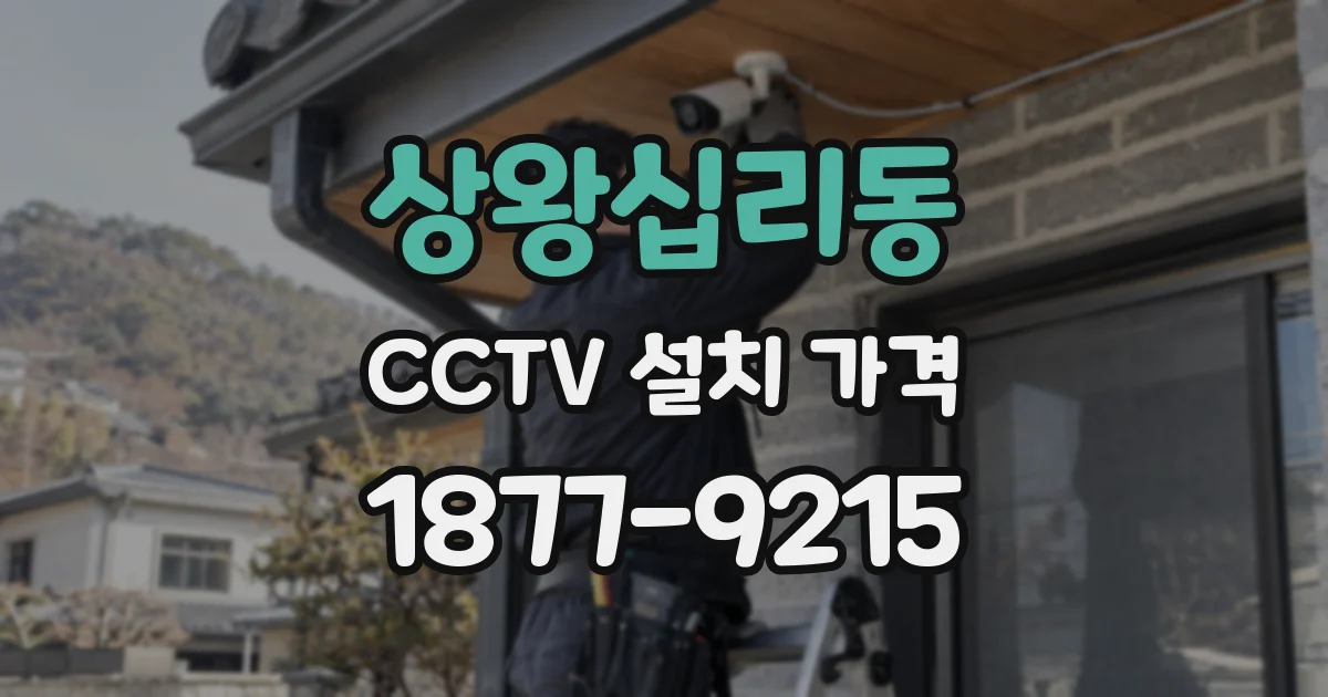 상왕십리동 CCTV 설치 가격