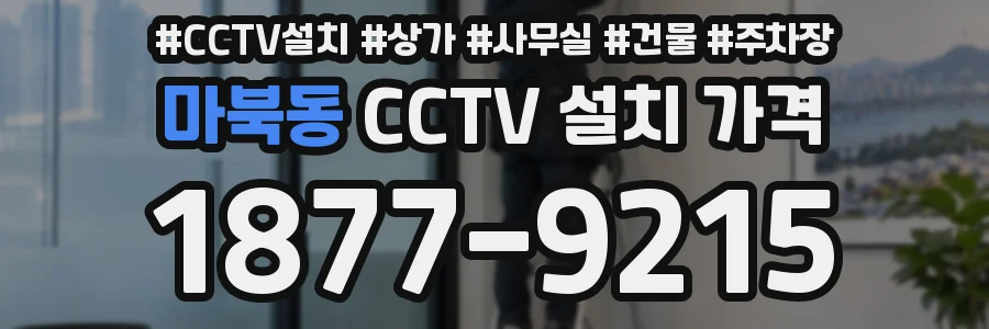 마북동 CCTV 설치 가격