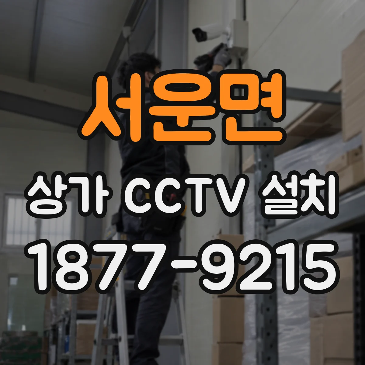 서운면 상가 CCTV 설치