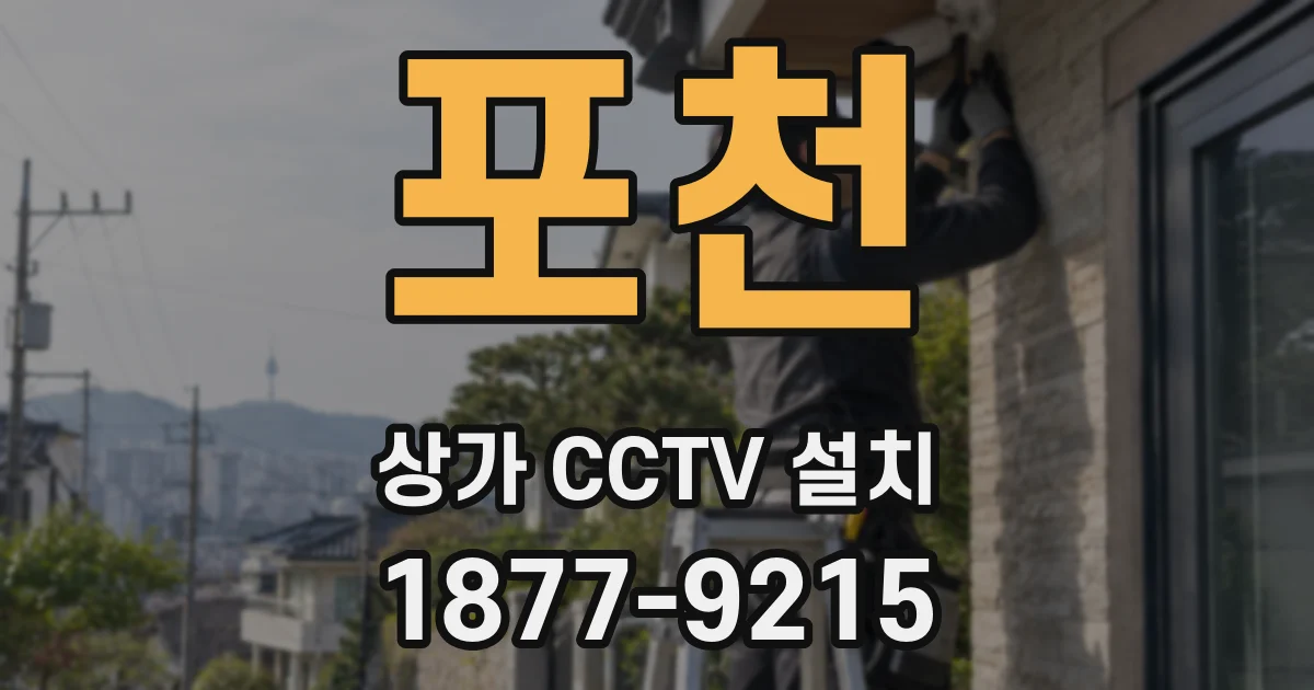 포천 상가 CCTV 설치