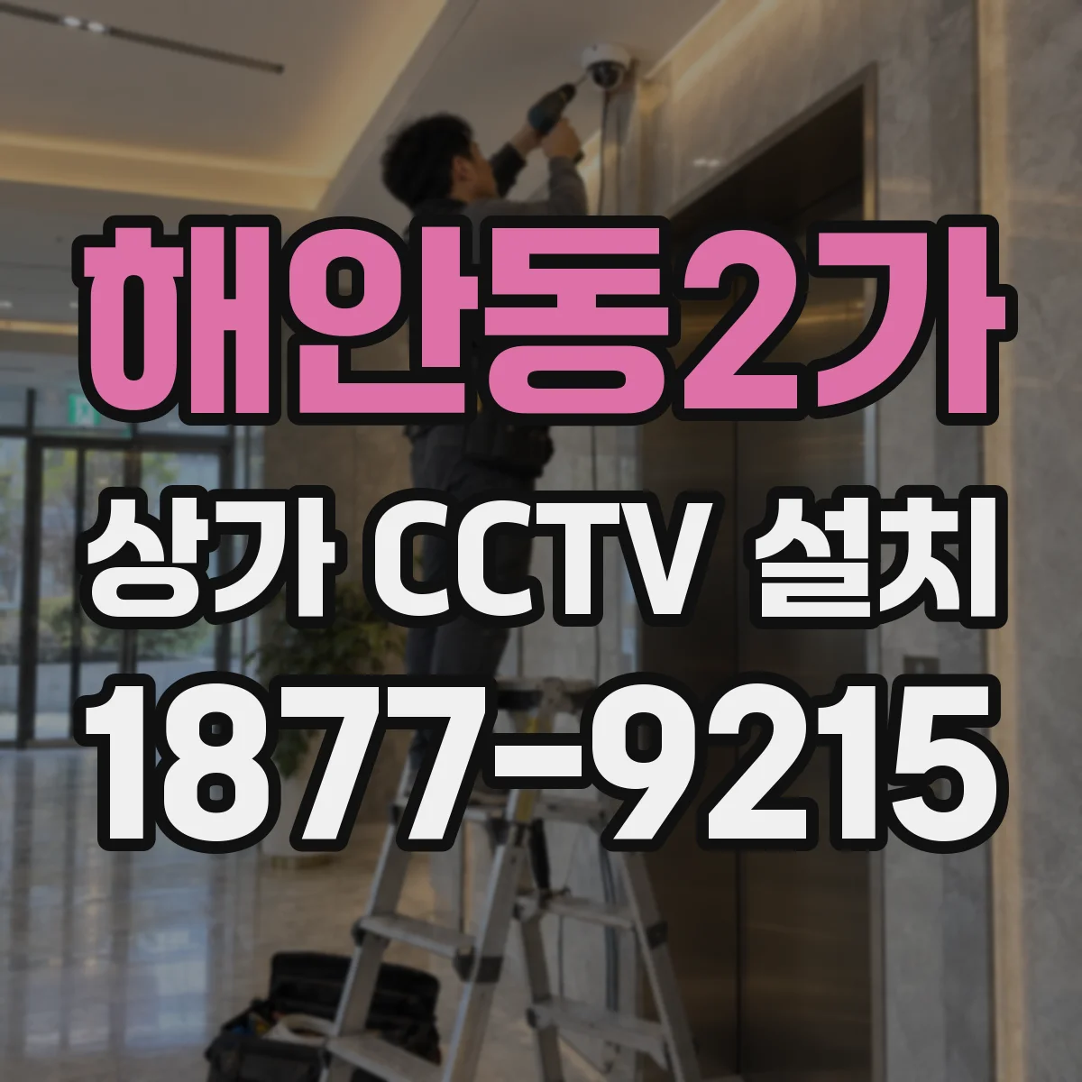 해안동2가 상가 CCTV 설치