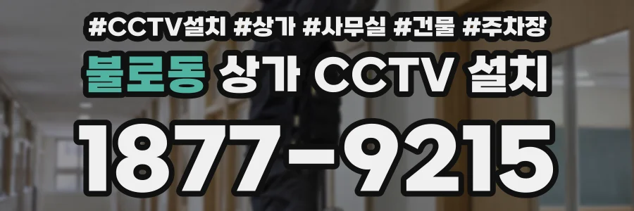 불로동 상가 CCTV 설치