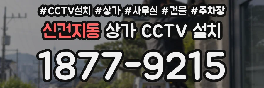 신건지동 상가 CCTV 설치