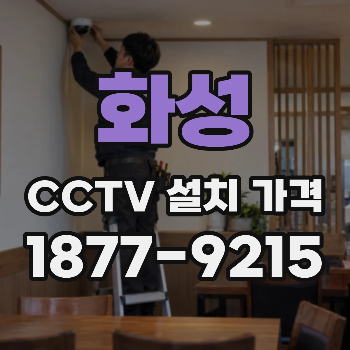 화성 CCTV 설치 가격
