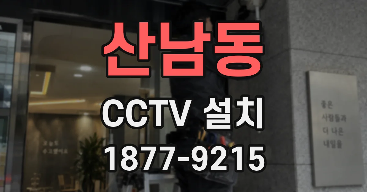 산남동 CCTV 설치