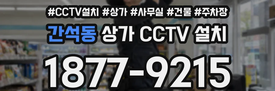 간석동 상가 CCTV 설치