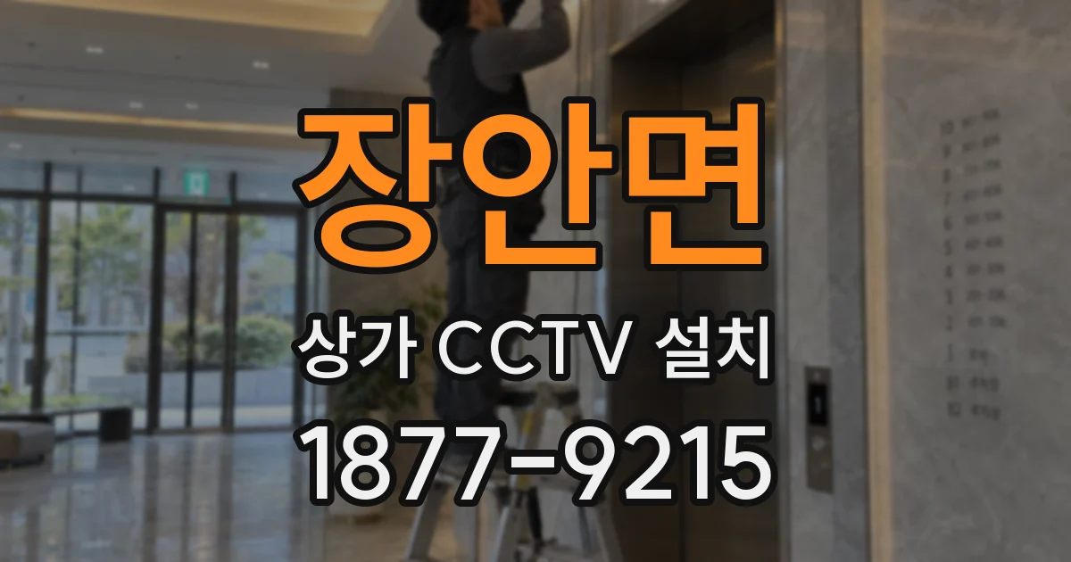 장안면 상가 CCTV 설치