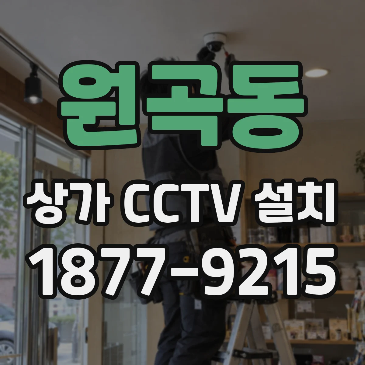 원곡동 상가 CCTV 설치