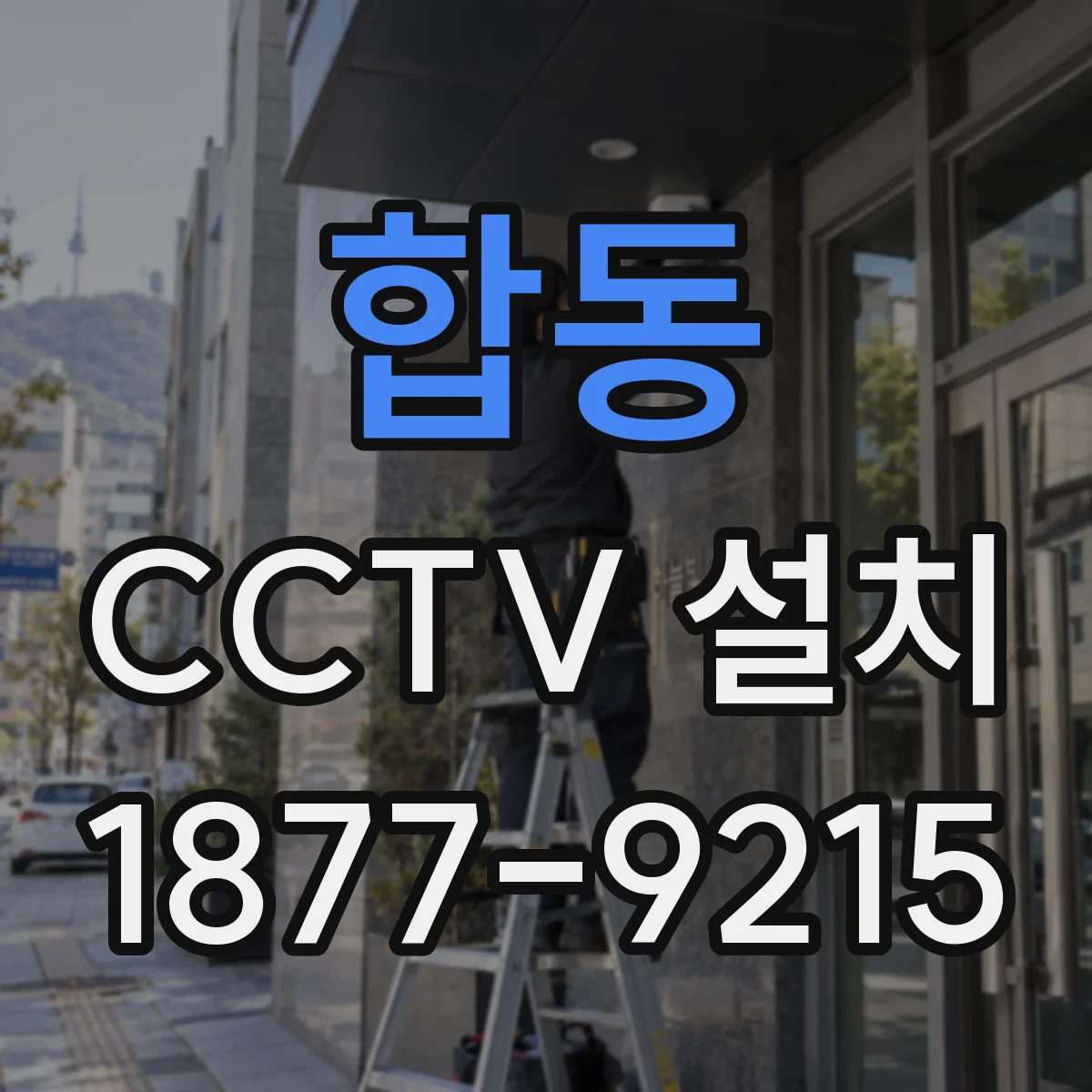 합동 CCTV 설치