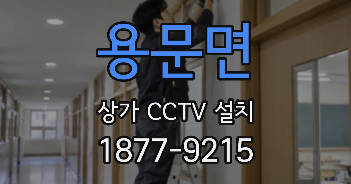 용문면 상가 CCTV 설치