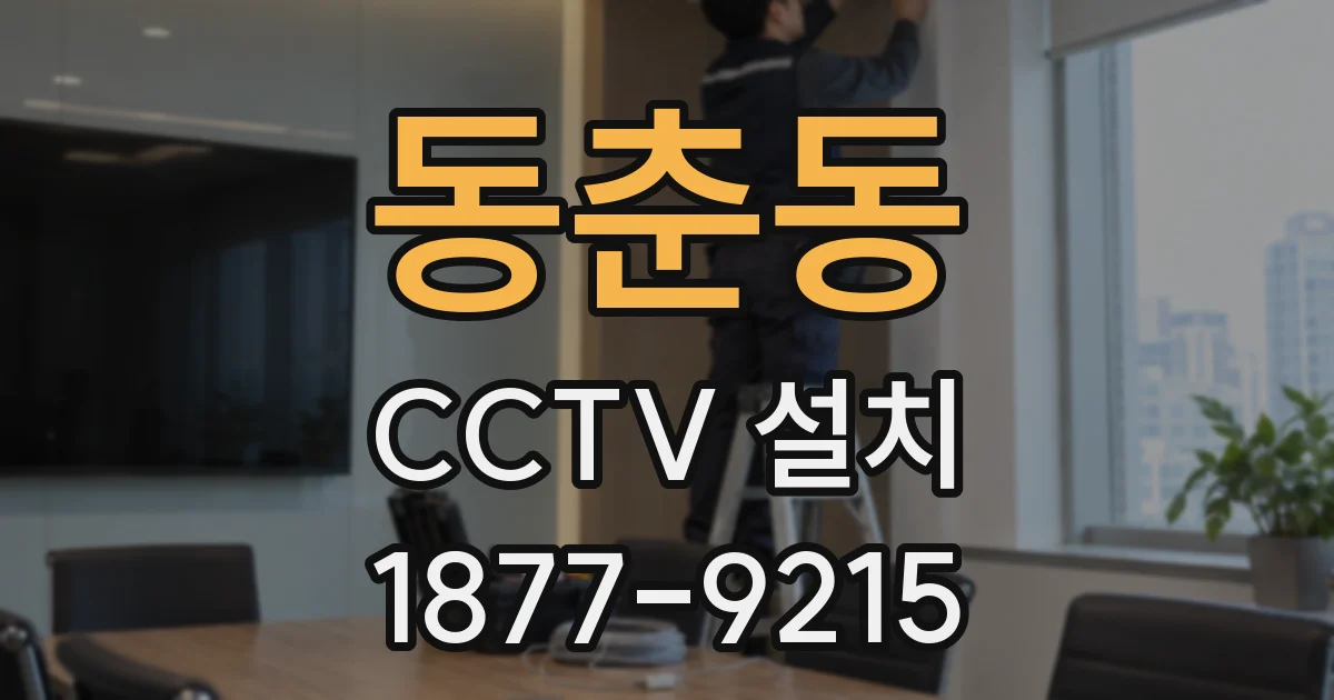 동춘동 CCTV 설치
