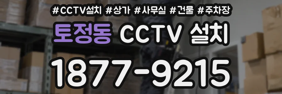 토정동 CCTV 설치