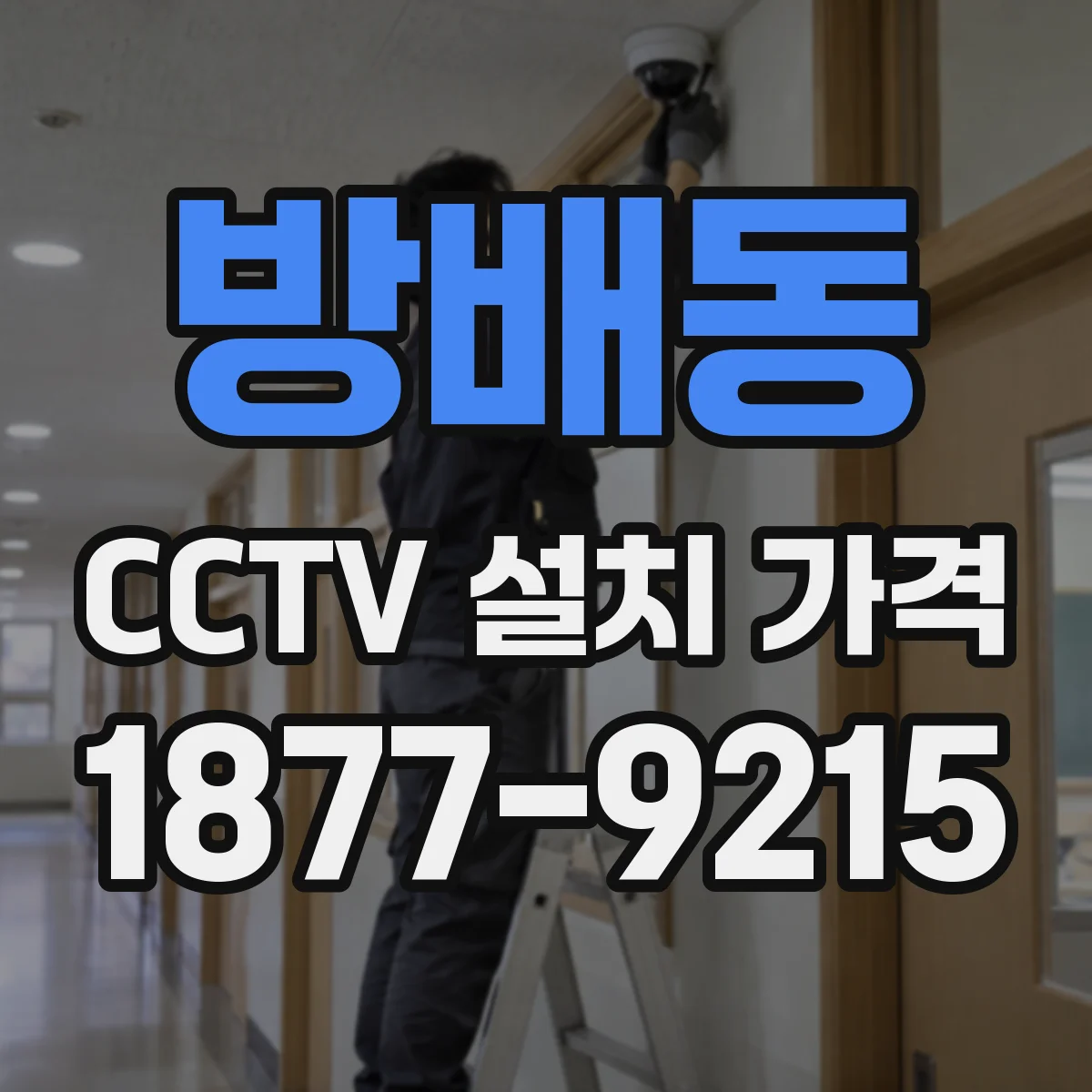 방배동 CCTV 설치 가격