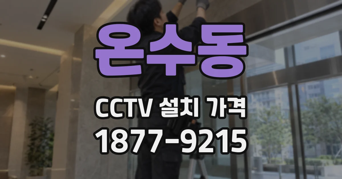 온수동 CCTV 설치 가격