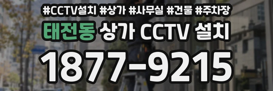 태전동 상가 CCTV 설치