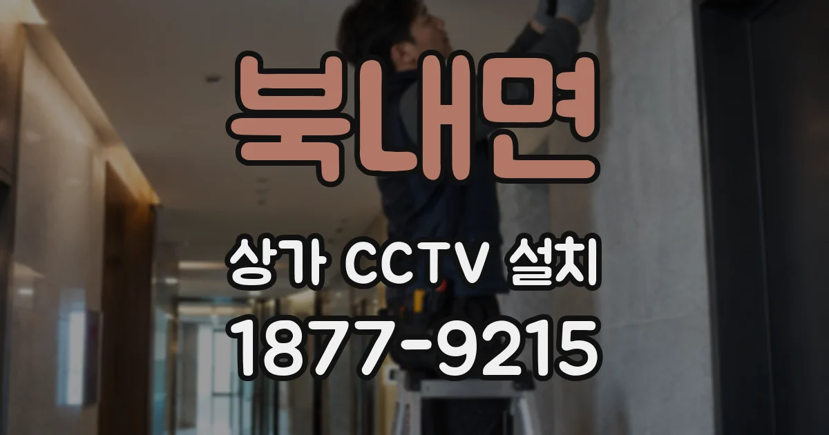 북내면 상가 CCTV 설치