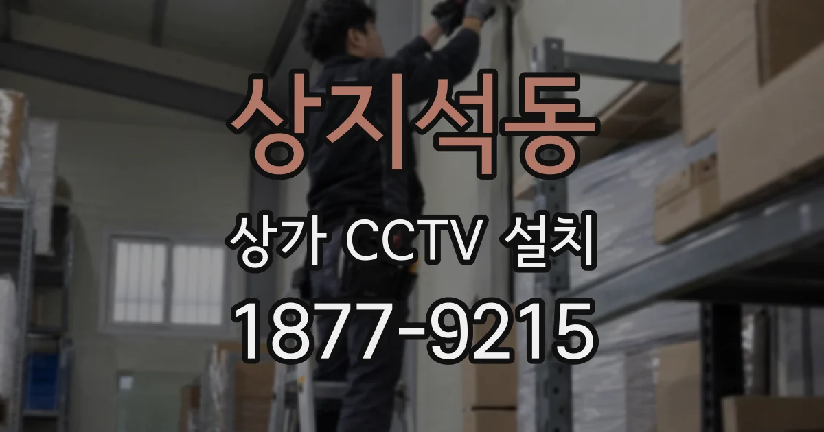 상지석동 상가 CCTV 설치