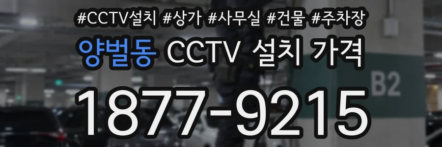 양벌동 CCTV 설치 가격
