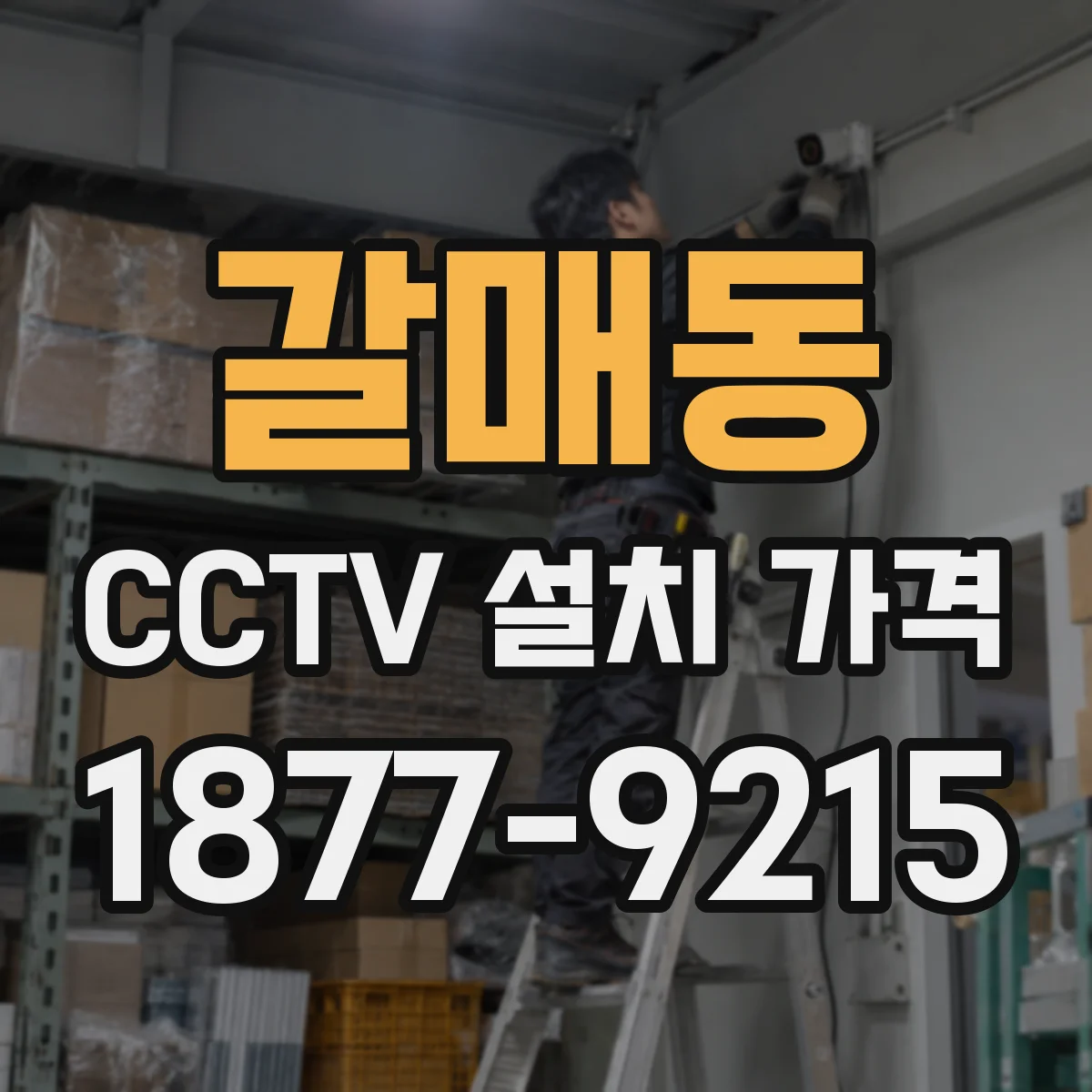 갈매동 CCTV 설치 가격