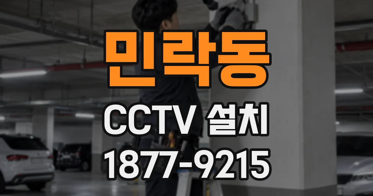 민락동 CCTV 설치