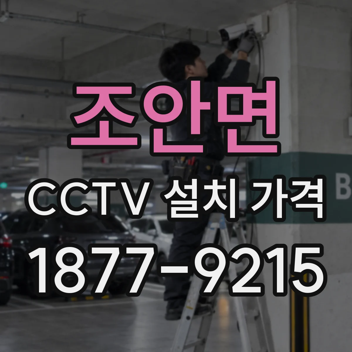 조안면 CCTV 설치 가격