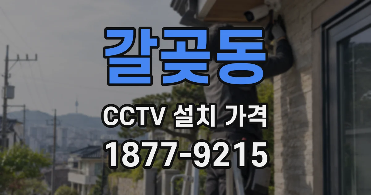 갈곶동 CCTV 설치 가격
