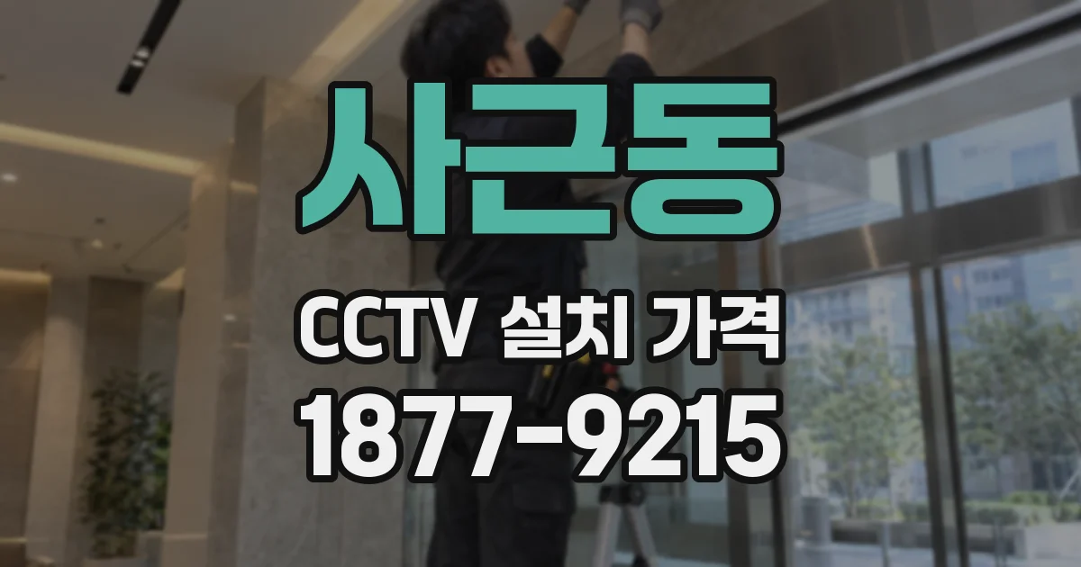 사근동 CCTV 설치 가격