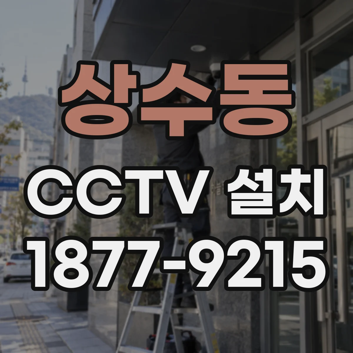 상수동 CCTV 설치