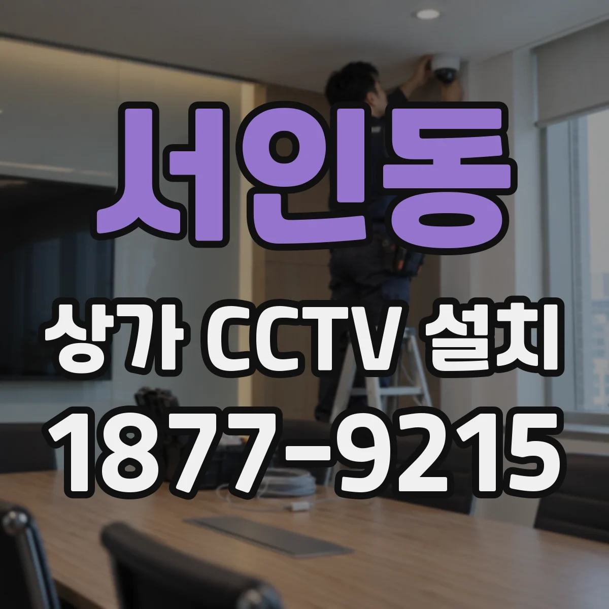 서인동 상가 CCTV 설치