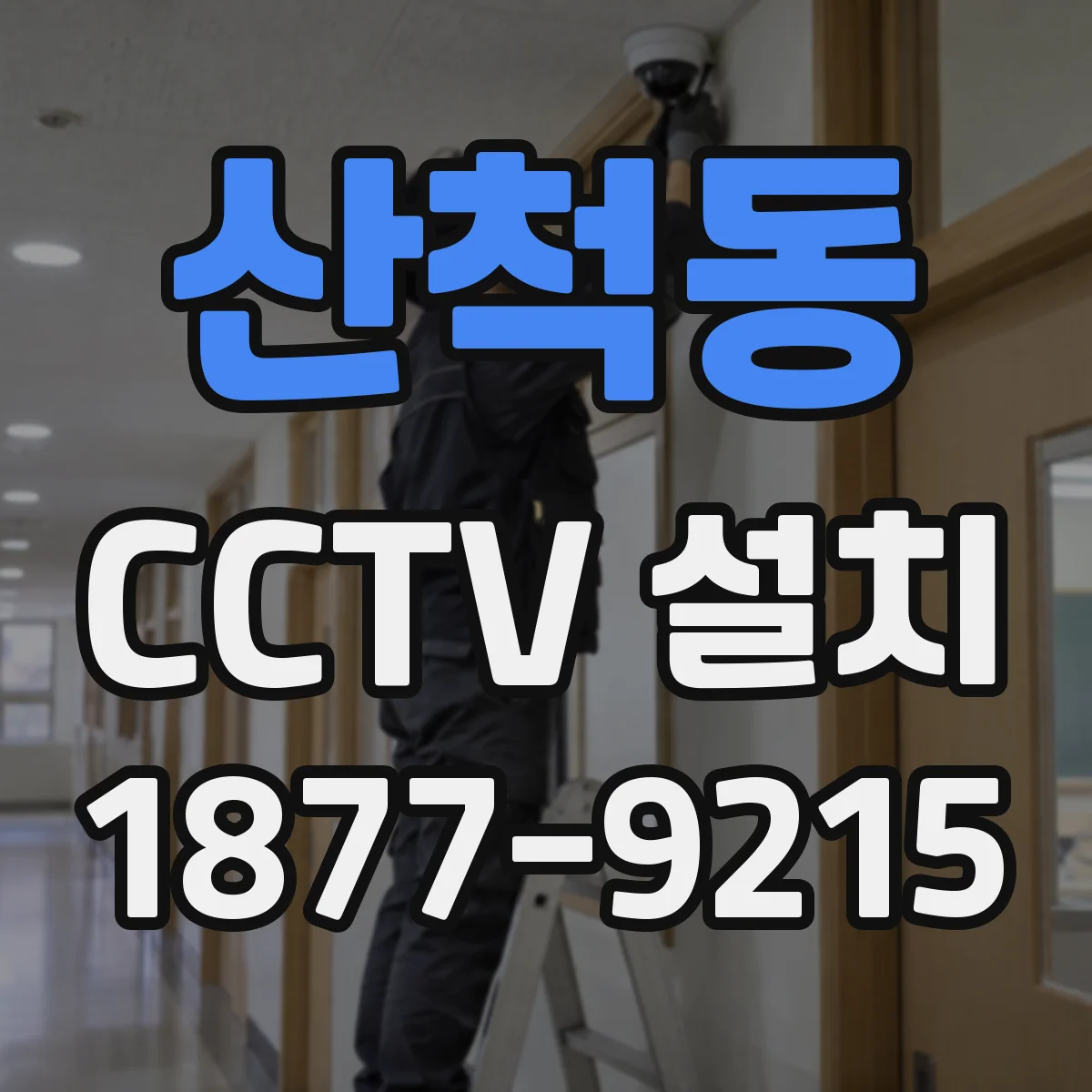 산척동 CCTV 설치