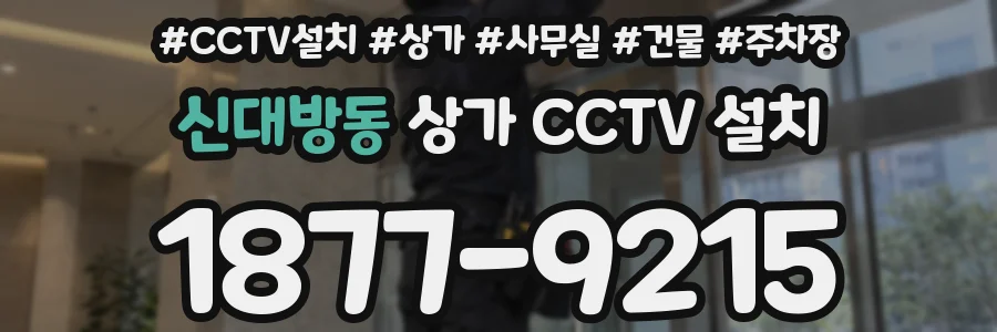 신대방동 상가 CCTV 설치