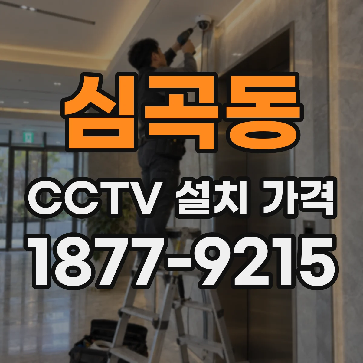 심곡동 CCTV 설치 가격
