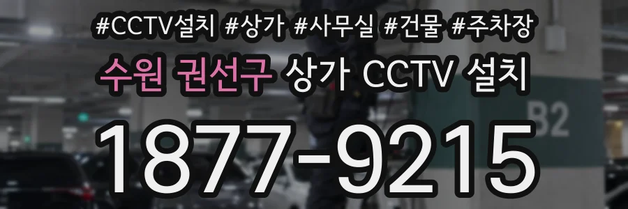 수원 권선구 상가 CCTV 설치