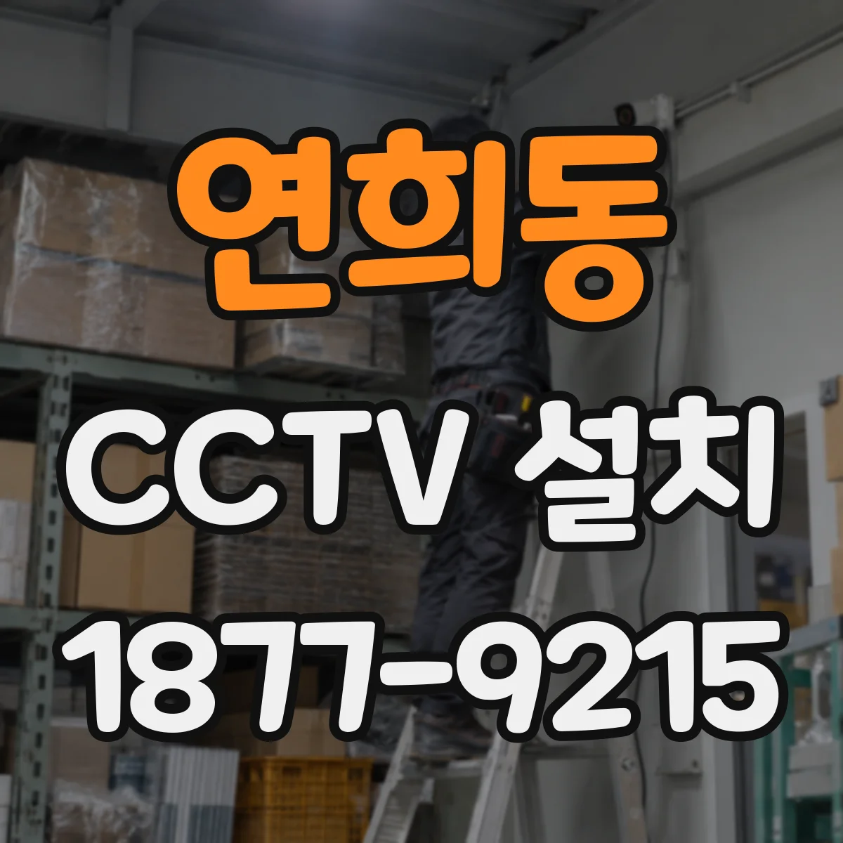 연희동 CCTV 설치