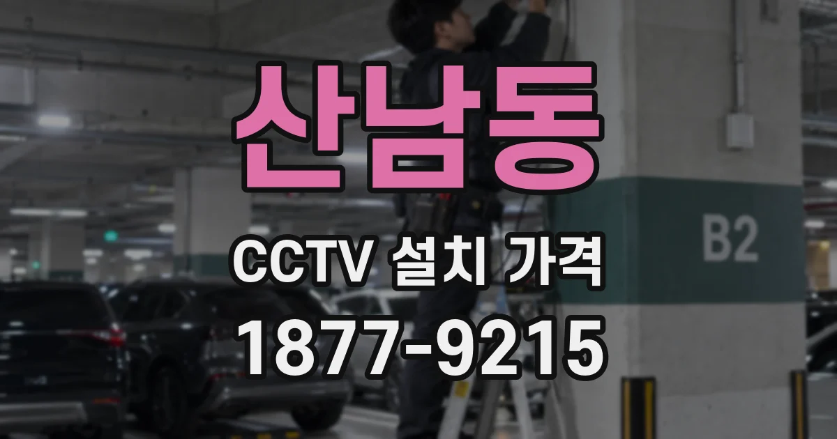 산남동 CCTV 설치 가격