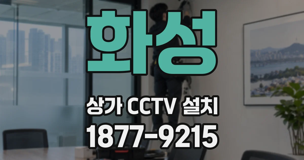 화성 상가 CCTV 설치