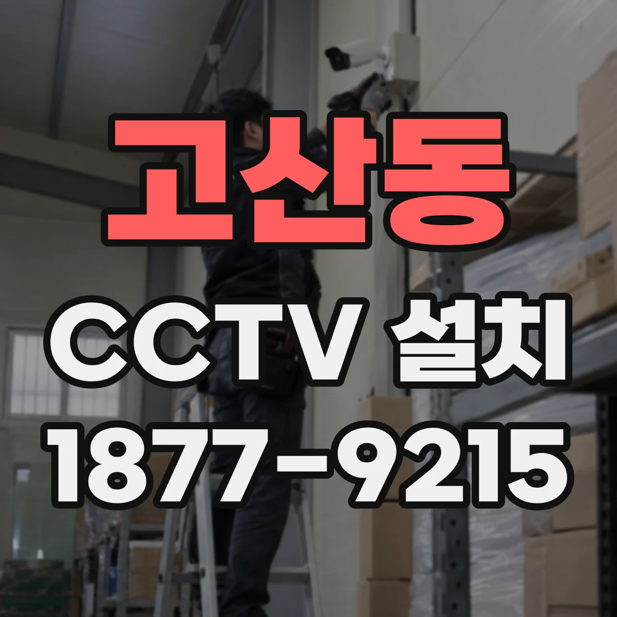 고산동 CCTV 설치