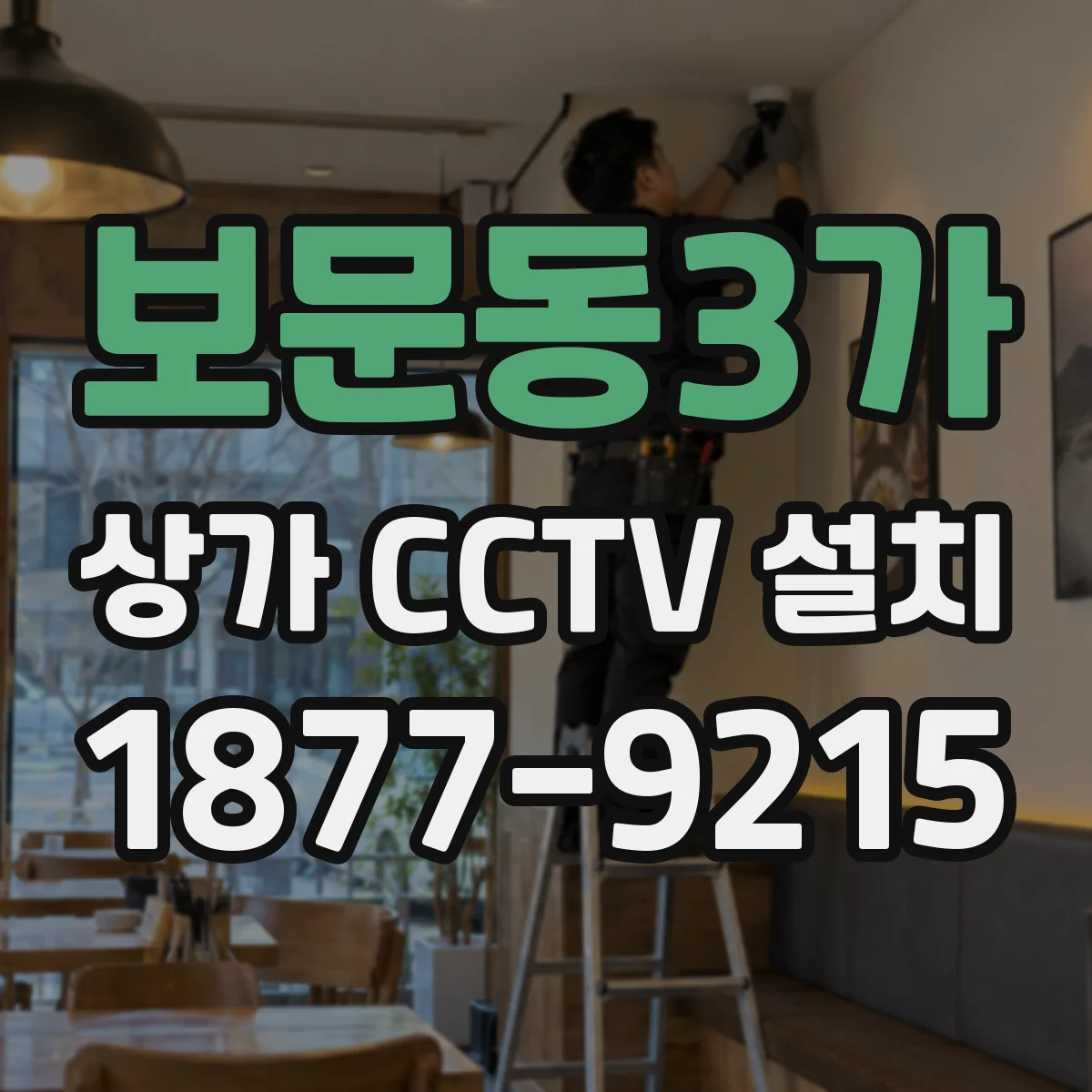 보문동3가 상가 CCTV 설치
