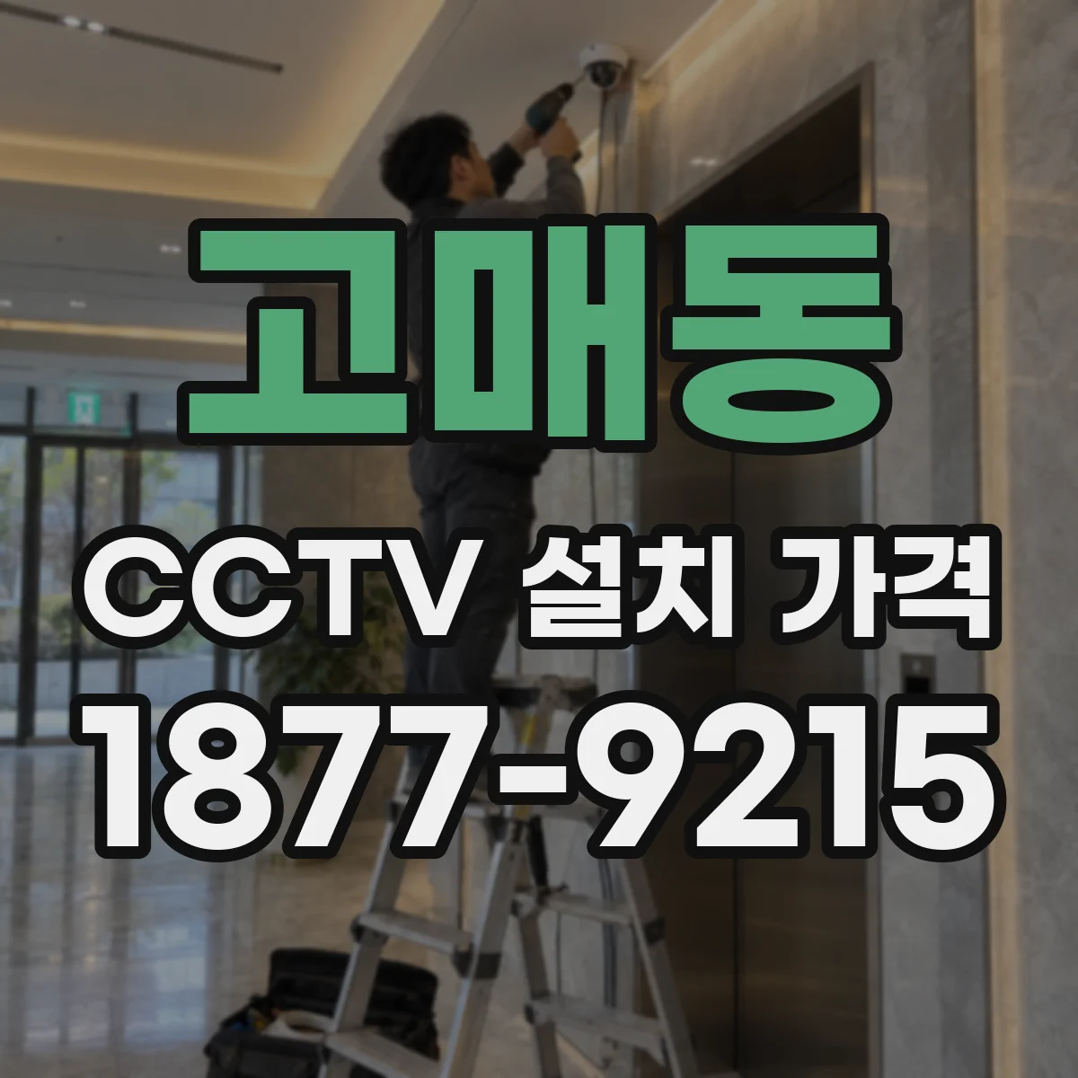 고매동 CCTV 설치 가격