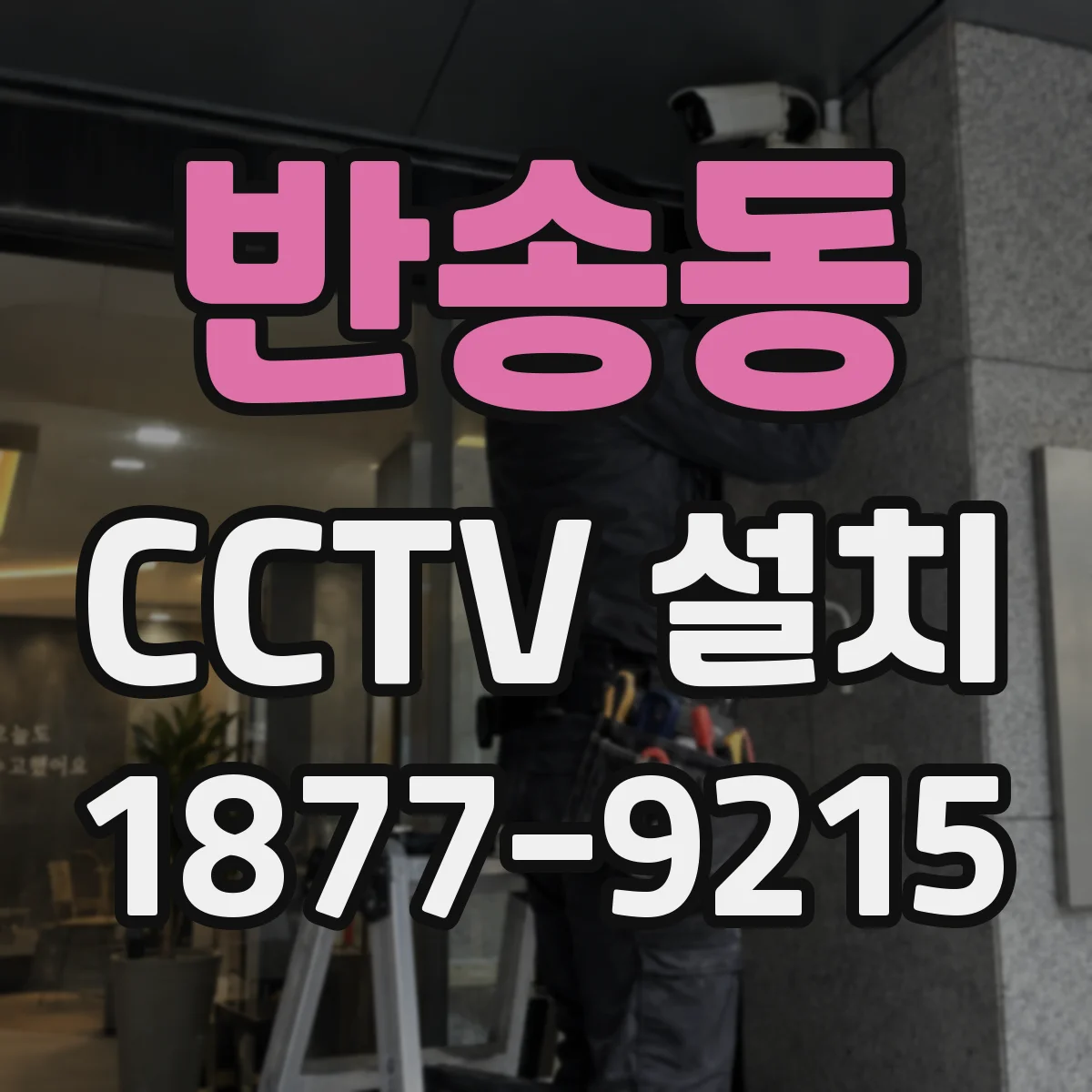 반송동 CCTV 설치