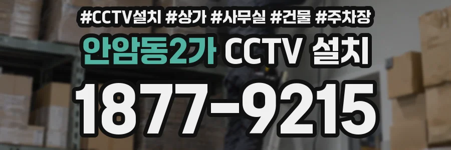 안암동2가 CCTV 설치