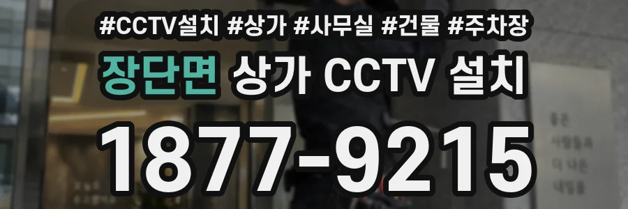 장단면 상가 CCTV 설치