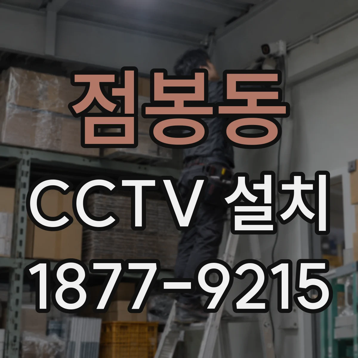점봉동 CCTV 설치